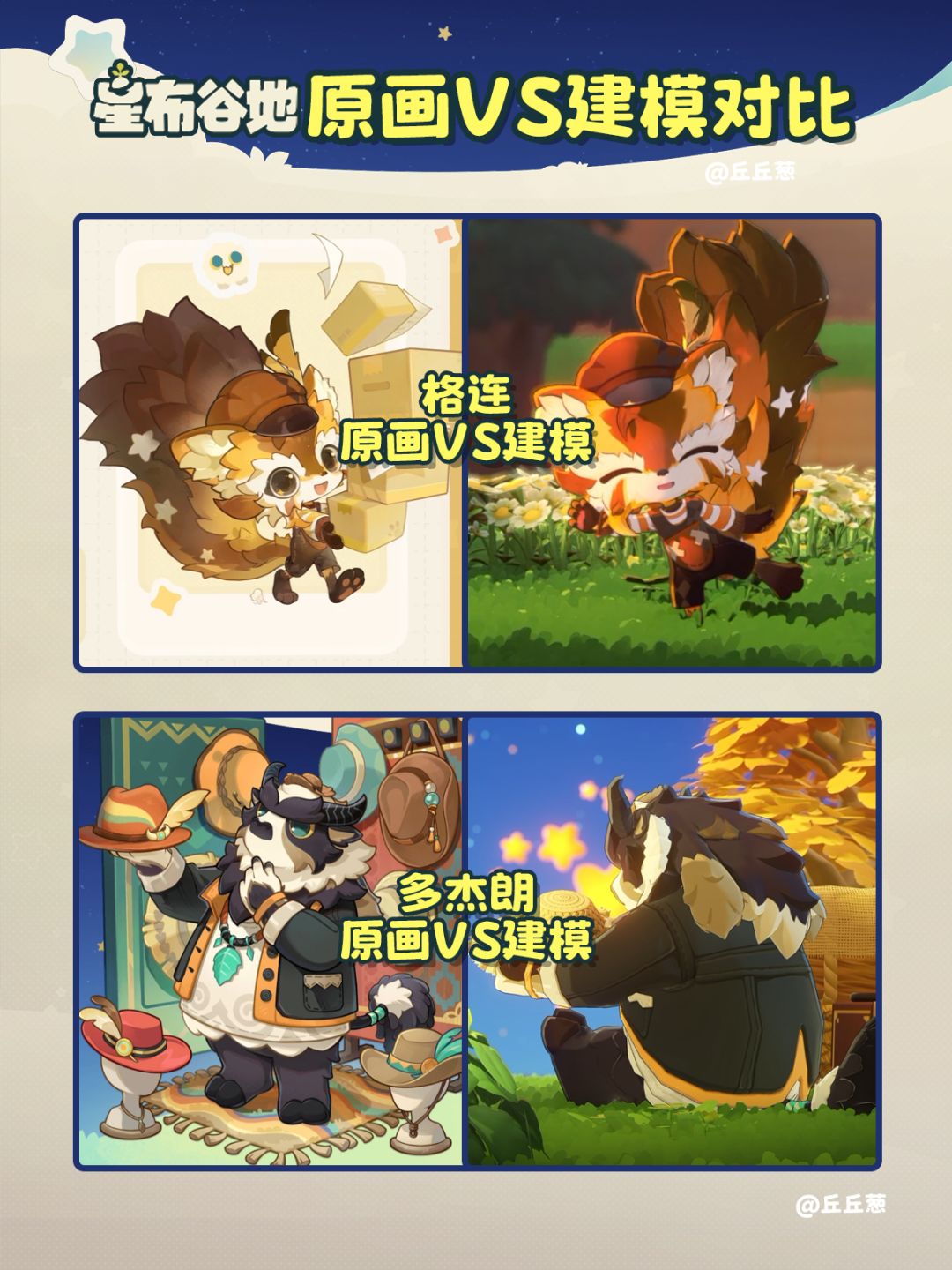 【星布谷地】原画VS建模对比 3
