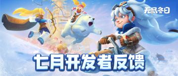 策划面对面 | 七月开发者反馈