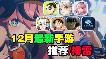 12月最新手游推荐/排雷！魔方海贼王上线，无限暖暖正式来袭！