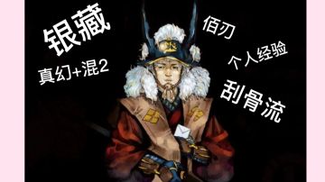 佰刃门永存~献给银藏玩家🧡（最高难度+刮骨流20速通）