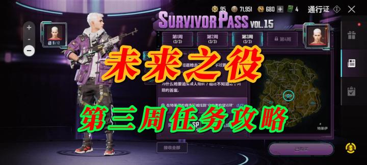 未来之役第三周任务攻略截图