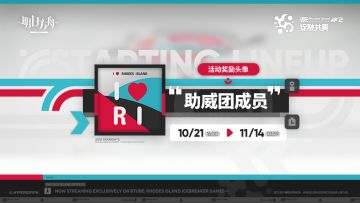 【活动奖励头像】 //“助威团成员” 为在赛场上挥洒汗水的选手们送上满溢着热情的呐喊。 _____________ 活动奖励头像“助威团成员”，促融共竞#2限时活动提升 【赛事热度】等级获取
活动开放时间：10月21日 16:00 - 11月14日 03:59