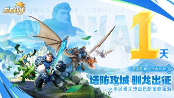 【重磅惊喜】倒计时一天《龙石战争》公测即将来袭，勇士出征！