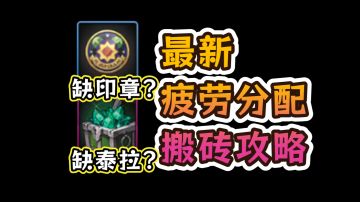 dnf手游最新搬砖赚泰拉教学，300点可交易疲劳分配