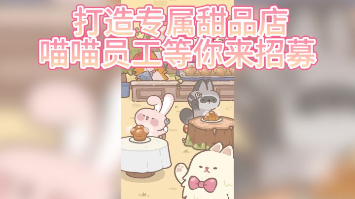 打造专属甜品店，喵喵员工等你来招募！截图