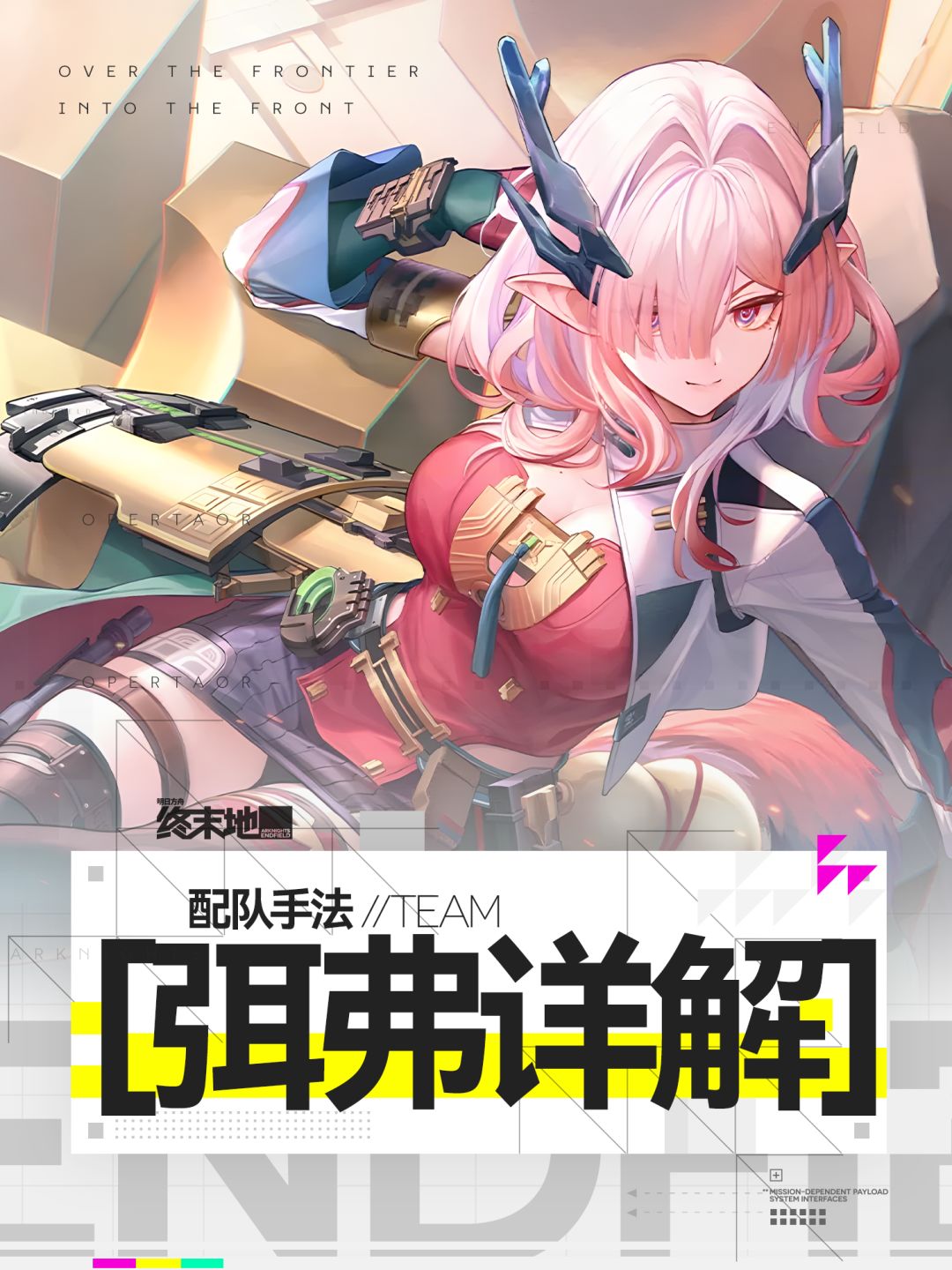 【弭弗物理队一图流】手法+配队截图