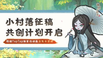 《解忧小村落》手游公测开启，参与论坛征稿赢限定豪礼！