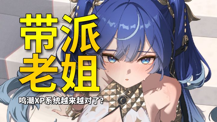 【鸣潮】尤诺的上线意味着鸣潮在大带派时代越走越远截图