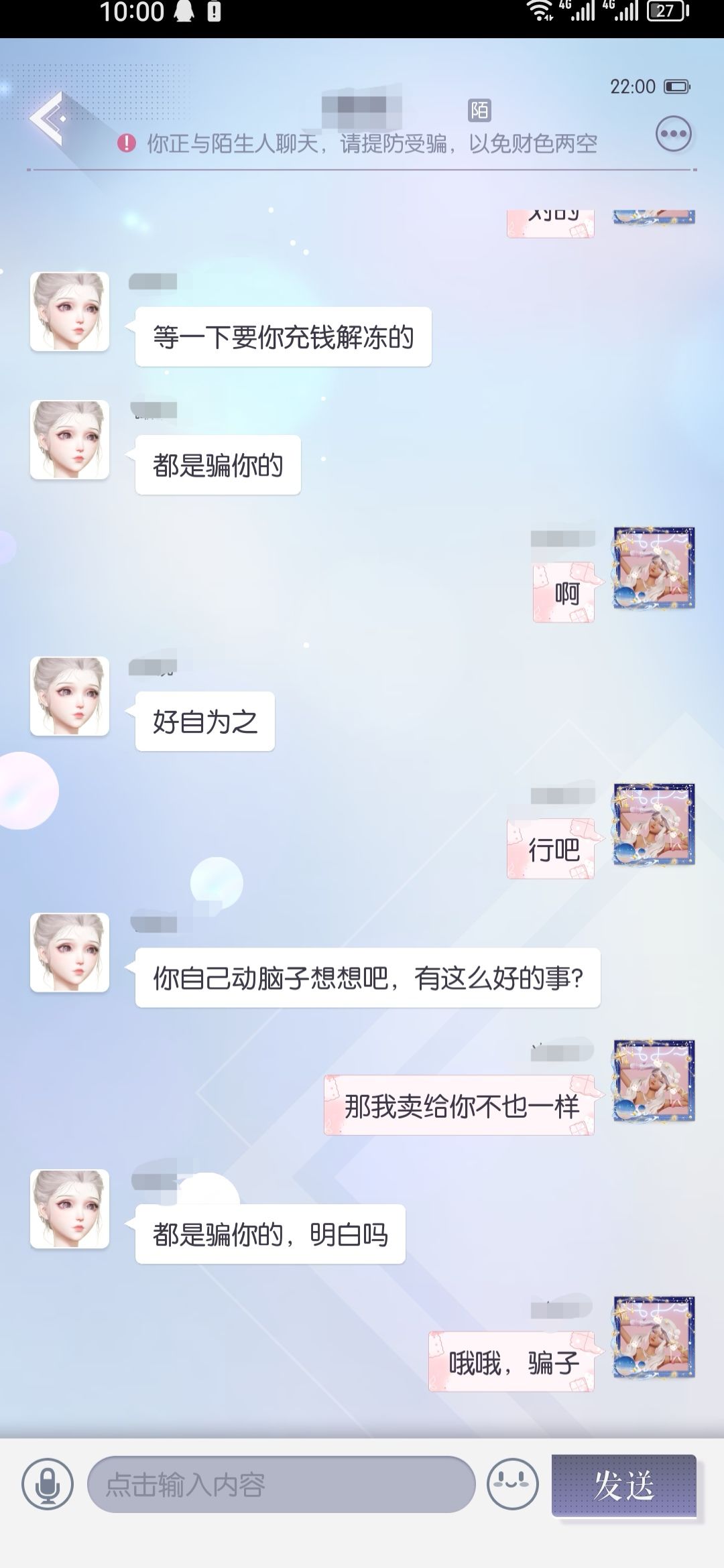 骗子让我好自为之 2
