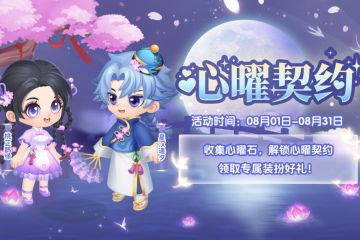 请查收！八月新装扮和飞狗联动剧情爆料来啦~