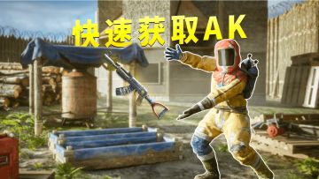 【失控进化】AK47火箭筒C4火箭弹高级武器的获取方式