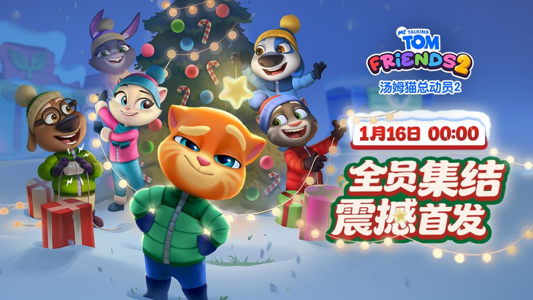 全员集结！《汤姆猫总动员 2》定档1月16日首发截图