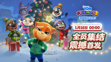 全员集结！《汤姆猫总动员 2》定档1月16日首发