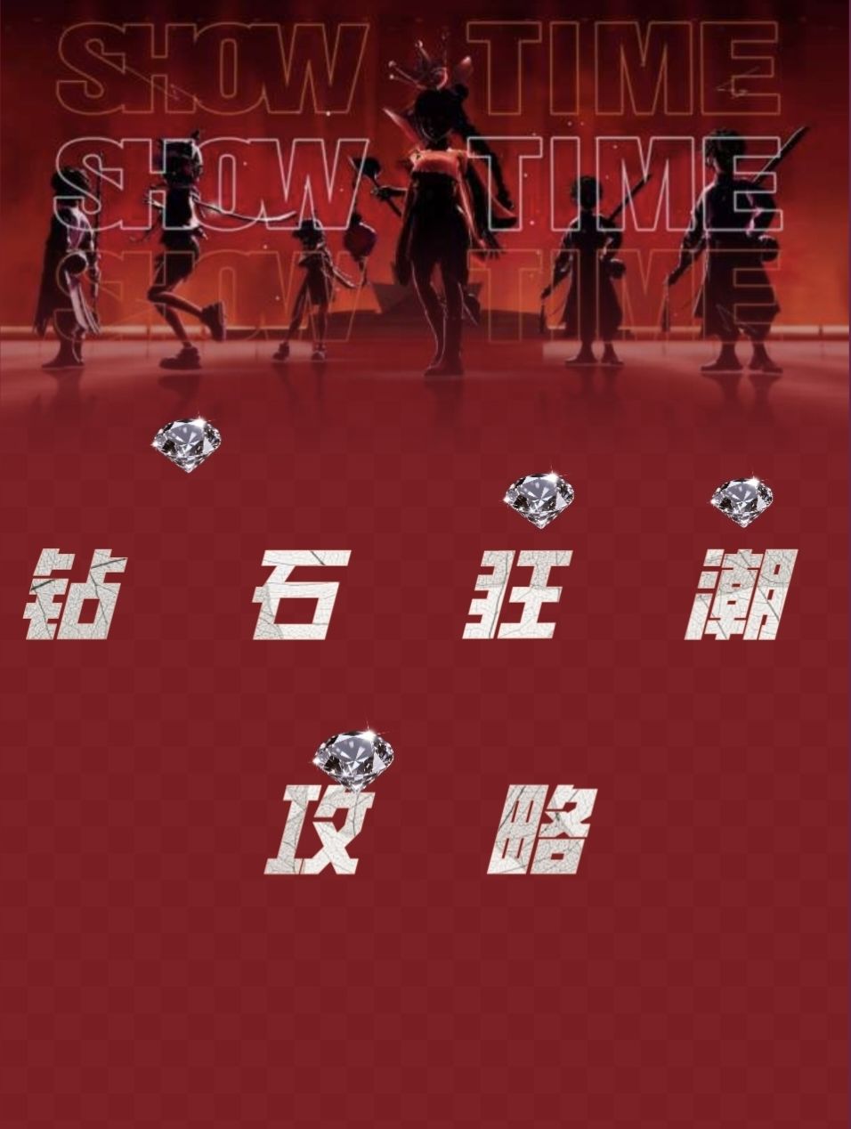 钻石狂潮:阵容河洛(李白/李信)攻略 1