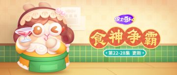 福利 · 主题更新~香芹喊你来玩美食消消乐啦！
