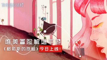 【已开奖】唯美邂逅不负等待，《格莉斯的旅程》上线啦！