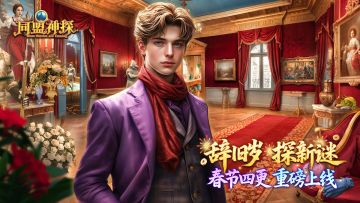 《同盟神探》2月12日更新公告|辞旧岁 探新谜：新春四连更！