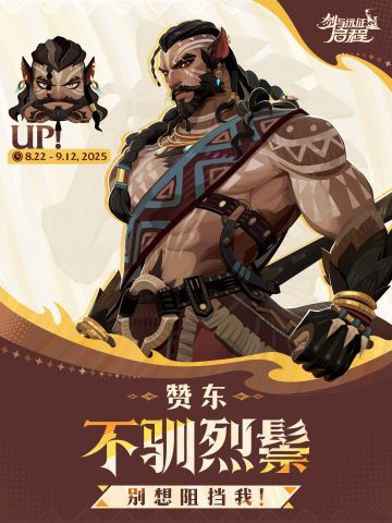 不驯烈鬃——「赞东」已上线！