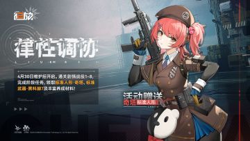 【律性调协】活动即将开启！完成阶段任务，获得标准人形「奇塔」