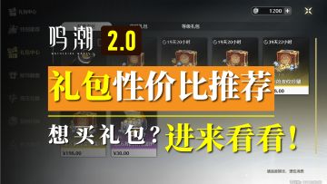 2.0版本礼包性价比购买推荐！走过路过不要错过！