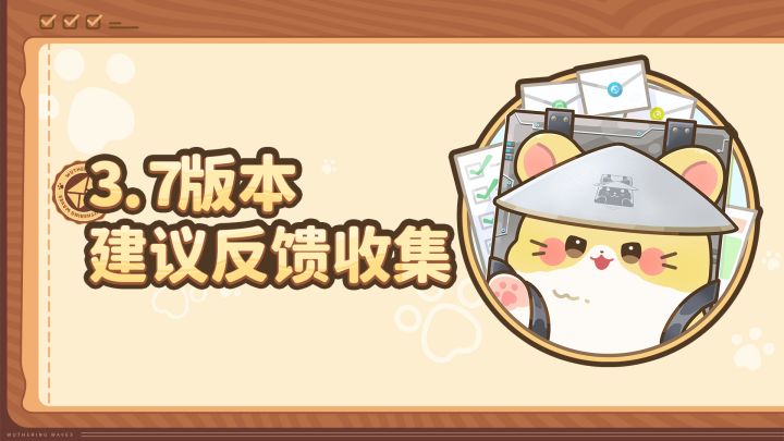 《鸣潮》3.7版本建议反馈收集贴截图