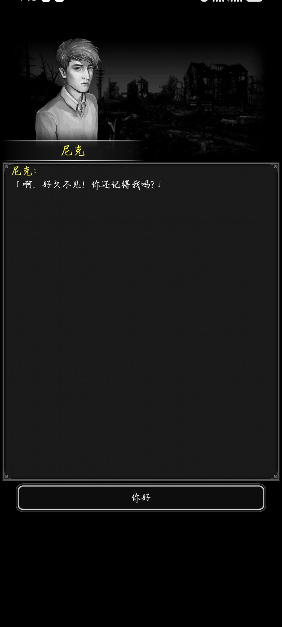 好久不见,尼克 1