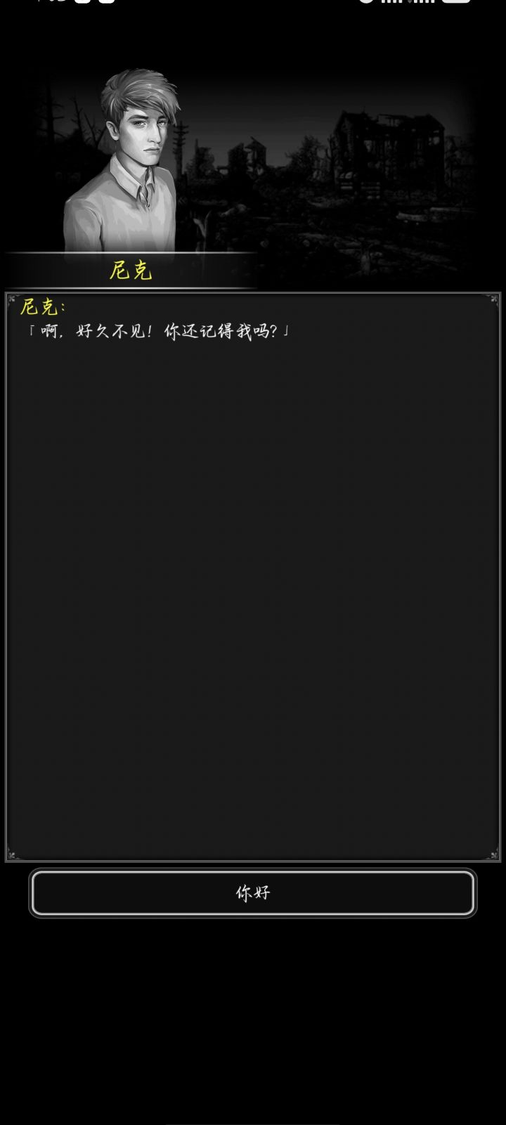 好久不见,尼克截图