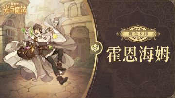 英雄攻略《异世代：光与魔法》炼金术师·霍恩海姆