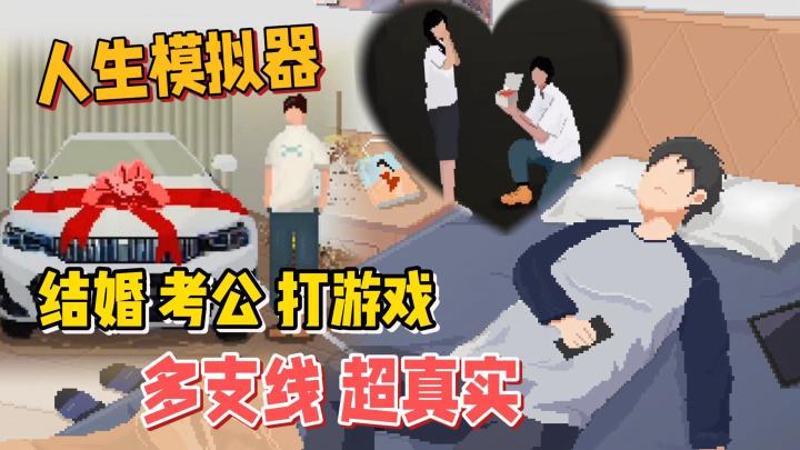 9.1高分单机新作,超真实的人生模拟器,怎样生活你说了算!截图