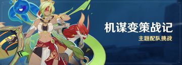 「机谋变策战记」活动：主题配队挑战