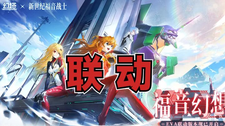 幻塔新联动！EVA新世纪福音战士出场截图