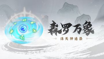 神通录 | 森罗万象