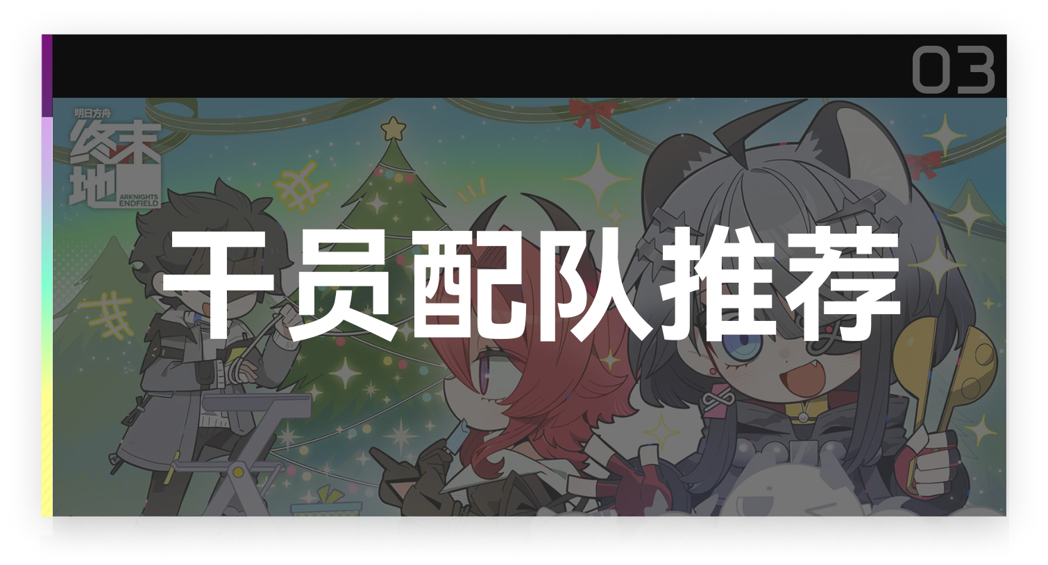 干员配队推荐截图