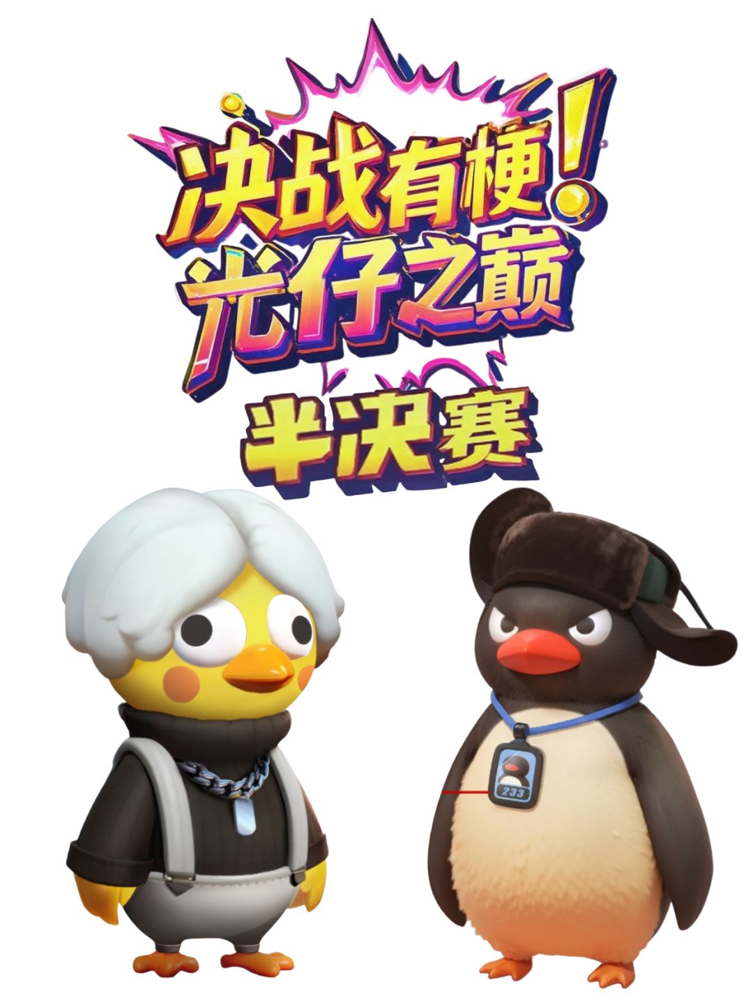 梗王光仔之巅 半决赛 #02 1