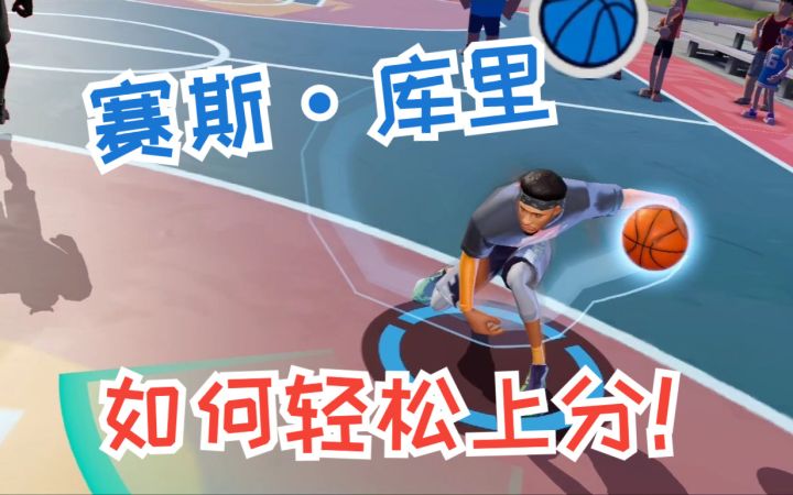记住三点塞斯库里轻松上分,《全明星街球派对》球员技巧解读截图