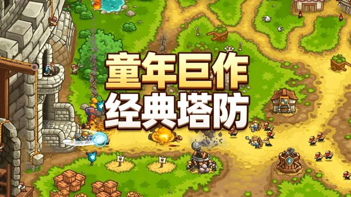 童年回忆!塔防经典启蒙之作!《王国保卫战》系列新作即将上线截图