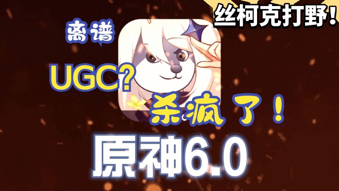 原神改变世界?UGC丝柯克打野! 1