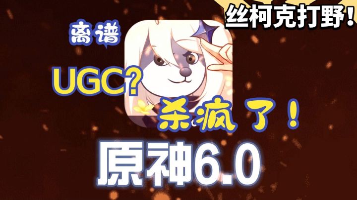 原神改变世界?UGC丝柯克打野!截图