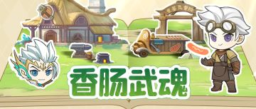 新手攻略 | 武魂指引—香肠武魂