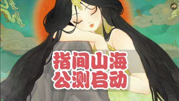 指间山海：巴蛇地藏王上线，签到白嫖全幻灵