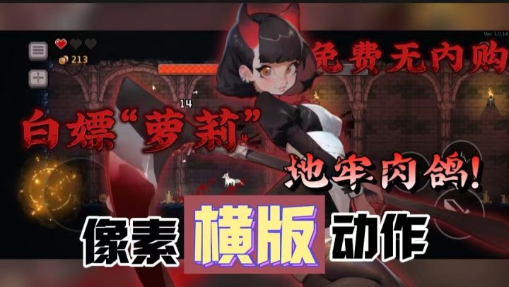 【地牢肉鸽】啊!萝莉…杀戮者?搭配上横版战斗?最关键这游戏还免费无内购⁉️截图