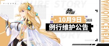 《高能手办团》2025年10月9日例行维护公告