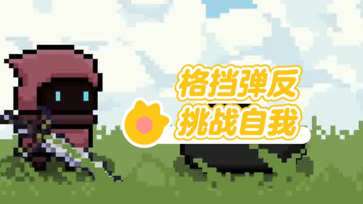 弹反模拟，考验反应的机会来啦截图
