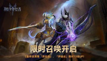 限时召唤丨西拉斯&伊迪丝15倍UP！