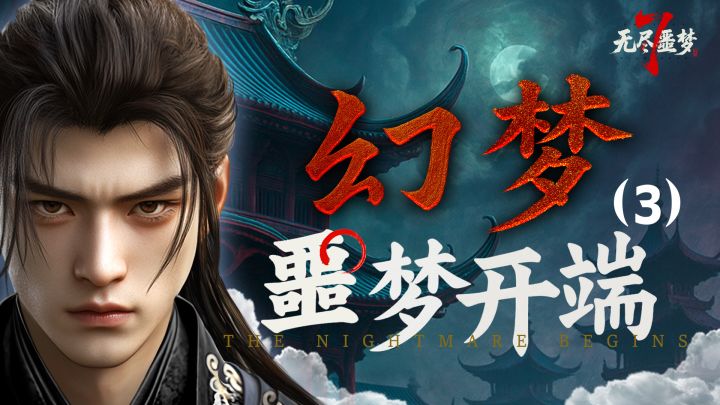 《无尽噩梦7》前传剧情独家揭秘！（三）截图