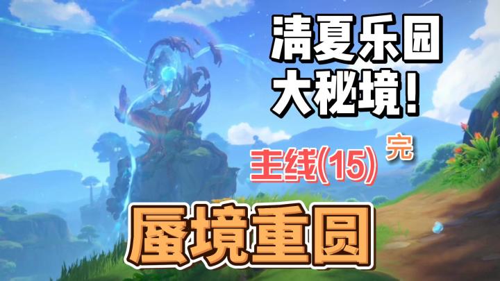 【原神】蜃境重圆-清夏活动主线(15)截图