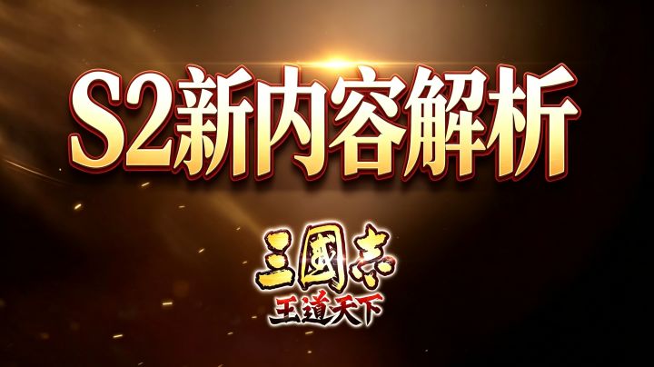 三国志王道天下S2新内容解析截图
