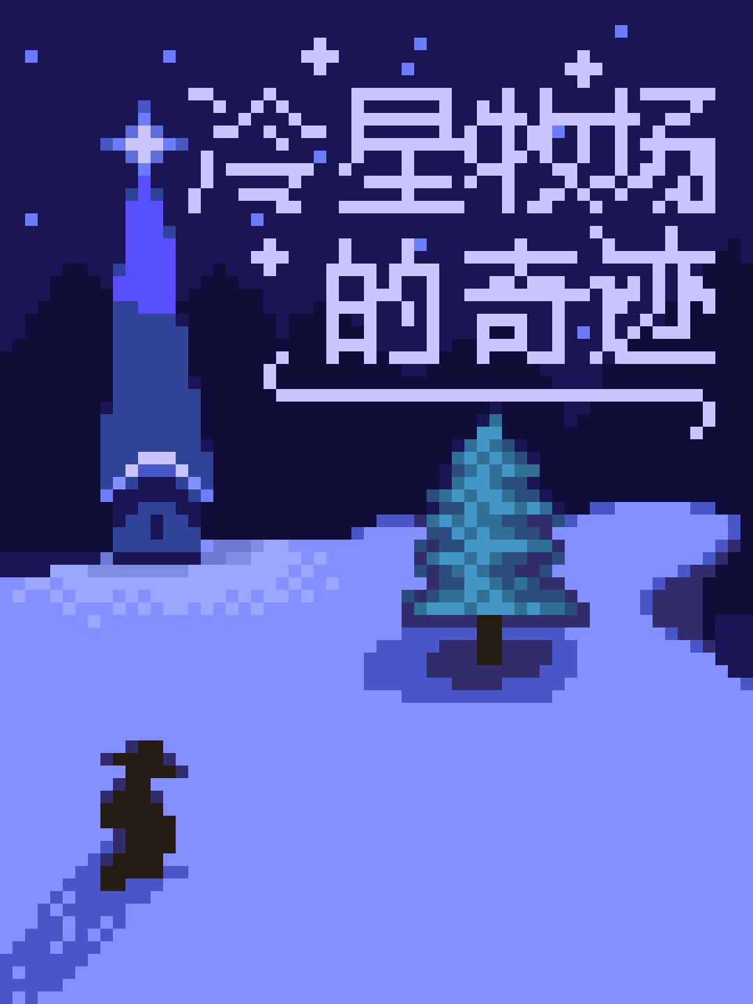 😻味太对了！我美化了星露谷全部的电影海报 5