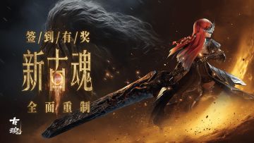 （已开奖）【有奖活动】新古魂2.0 集卡签到 | 晒欧气赢周边