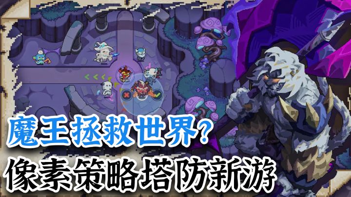 大跨界! 暗黑厂商出的像素策略塔防新游 这次轮到魔王拯救世界截图